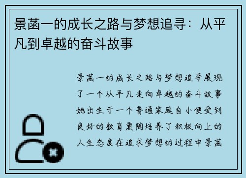 景菡一的成长之路与梦想追寻：从平凡到卓越的奋斗故事