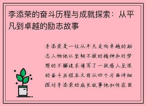 李添荣的奋斗历程与成就探索：从平凡到卓越的励志故事