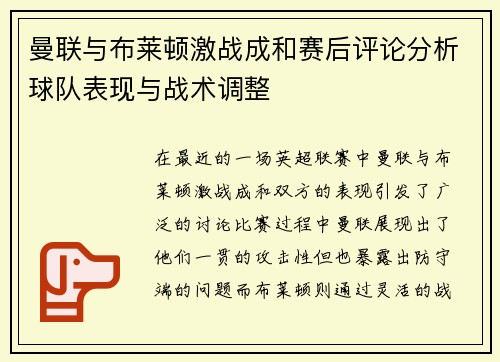 曼联与布莱顿激战成和赛后评论分析球队表现与战术调整