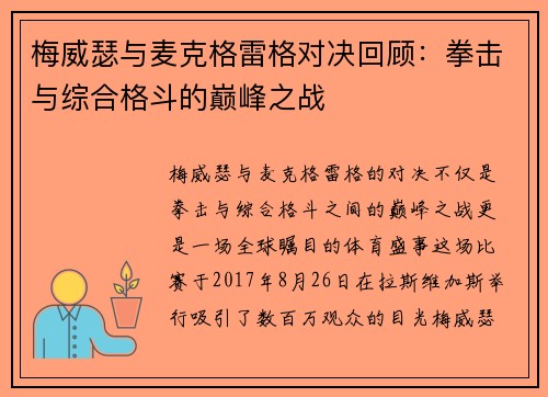 梅威瑟与麦克格雷格对决回顾：拳击与综合格斗的巅峰之战