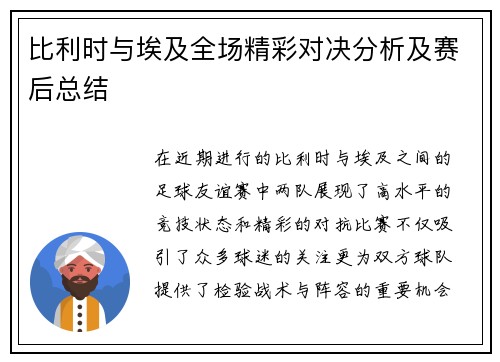 比利时与埃及全场精彩对决分析及赛后总结