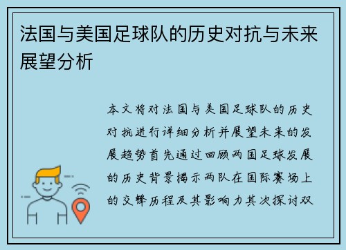 法国与美国足球队的历史对抗与未来展望分析