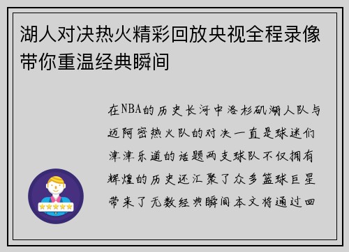 湖人对决热火精彩回放央视全程录像带你重温经典瞬间