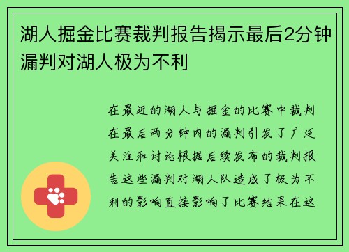 湖人掘金比赛裁判报告揭示最后2分钟漏判对湖人极为不利