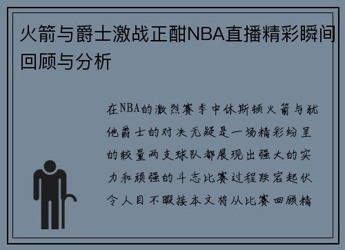 火箭与爵士激战正酣NBA直播精彩瞬间回顾与分析