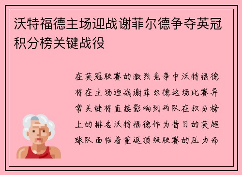 沃特福德主场迎战谢菲尔德争夺英冠积分榜关键战役