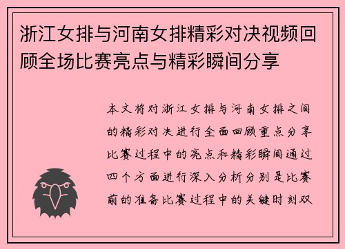 浙江女排与河南女排精彩对决视频回顾全场比赛亮点与精彩瞬间分享
