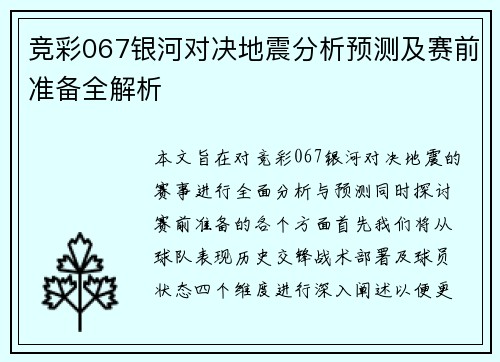 竞彩067银河对决地震分析预测及赛前准备全解析