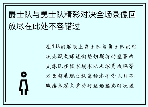 爵士队与勇士队精彩对决全场录像回放尽在此处不容错过