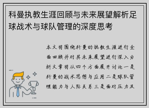 科曼执教生涯回顾与未来展望解析足球战术与球队管理的深度思考