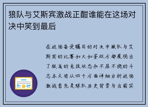 狼队与艾斯宾激战正酣谁能在这场对决中笑到最后