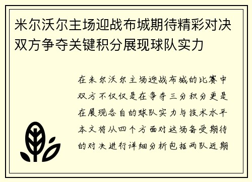 米尔沃尔主场迎战布城期待精彩对决双方争夺关键积分展现球队实力