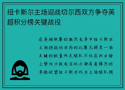 纽卡斯尔主场迎战切尔西双方争夺英超积分榜关键战役