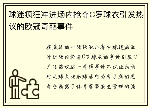 球迷疯狂冲进场内抢夺C罗球衣引发热议的欧冠奇葩事件