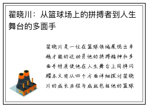 翟晓川：从篮球场上的拼搏者到人生舞台的多面手