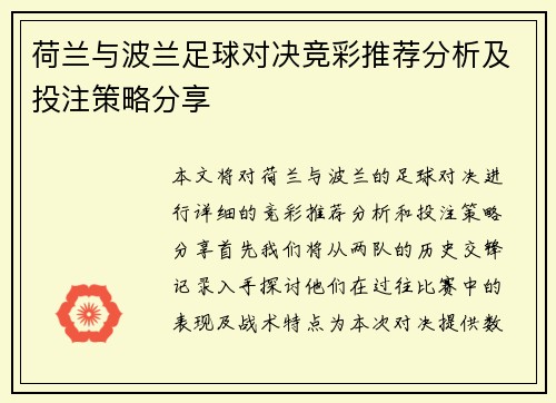 荷兰与波兰足球对决竞彩推荐分析及投注策略分享
