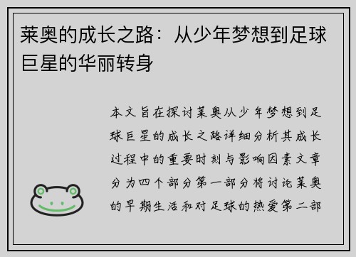 莱奥的成长之路：从少年梦想到足球巨星的华丽转身