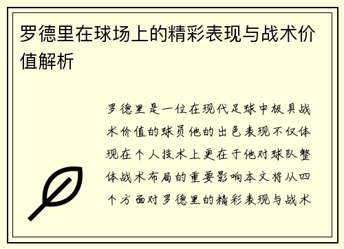 罗德里在球场上的精彩表现与战术价值解析