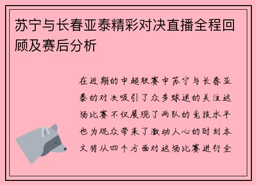 苏宁与长春亚泰精彩对决直播全程回顾及赛后分析