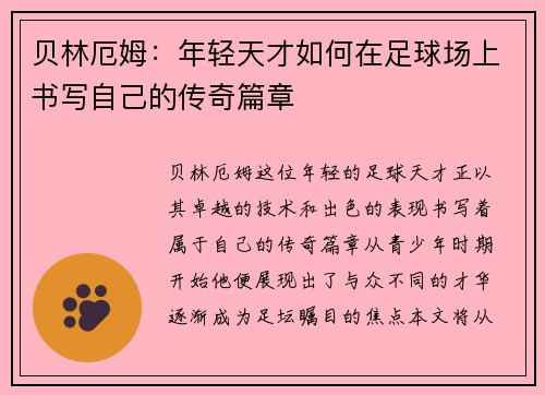 贝林厄姆：年轻天才如何在足球场上书写自己的传奇篇章
