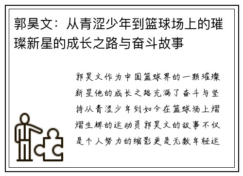 郭昊文：从青涩少年到篮球场上的璀璨新星的成长之路与奋斗故事