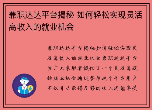 兼职达达平台揭秘 如何轻松实现灵活高收入的就业机会