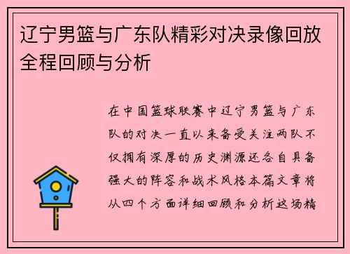 辽宁男篮与广东队精彩对决录像回放全程回顾与分析