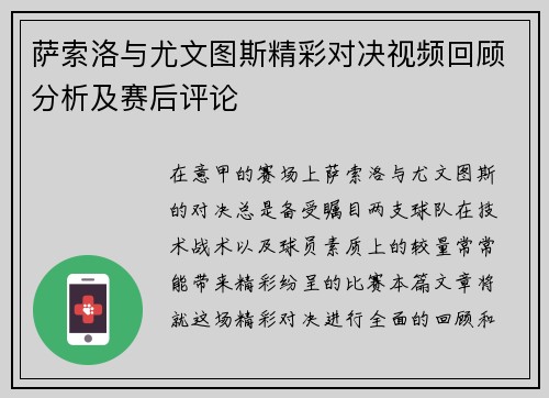 萨索洛与尤文图斯精彩对决视频回顾分析及赛后评论