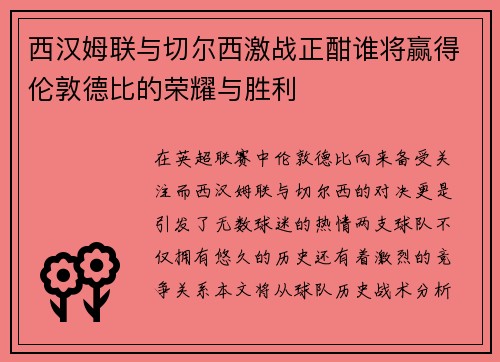 西汉姆联与切尔西激战正酣谁将赢得伦敦德比的荣耀与胜利