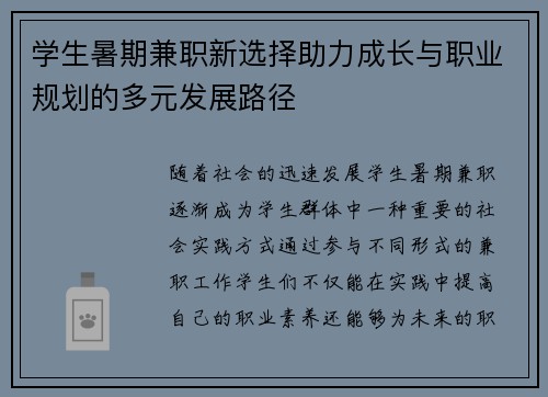 学生暑期兼职新选择助力成长与职业规划的多元发展路径