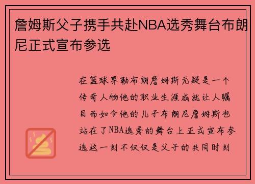 詹姆斯父子携手共赴NBA选秀舞台布朗尼正式宣布参选