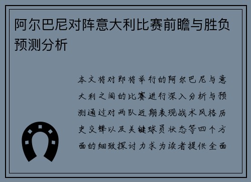 阿尔巴尼对阵意大利比赛前瞻与胜负预测分析