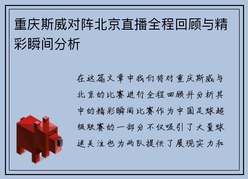 重庆斯威对阵北京直播全程回顾与精彩瞬间分析