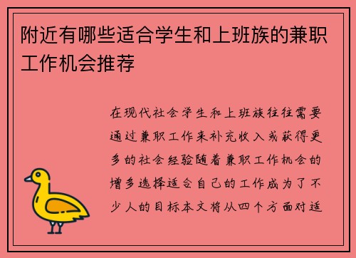 附近有哪些适合学生和上班族的兼职工作机会推荐