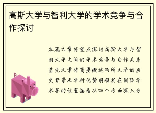 高斯大学与智利大学的学术竞争与合作探讨