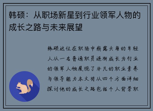 韩硕：从职场新星到行业领军人物的成长之路与未来展望