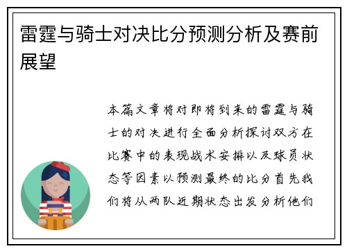 雷霆与骑士对决比分预测分析及赛前展望