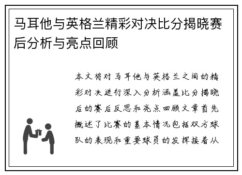 马耳他与英格兰精彩对决比分揭晓赛后分析与亮点回顾