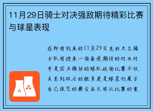 11月29日骑士对决强敌期待精彩比赛与球星表现
