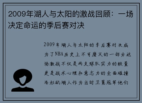 2009年湖人与太阳的激战回顾：一场决定命运的季后赛对决