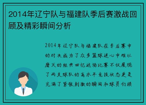 2014年辽宁队与福建队季后赛激战回顾及精彩瞬间分析