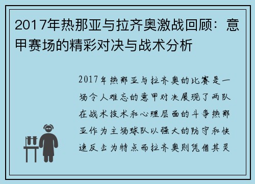 2017年热那亚与拉齐奥激战回顾：意甲赛场的精彩对决与战术分析