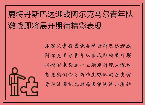 鹿特丹斯巴达迎战阿尔克马尔青年队激战即将展开期待精彩表现