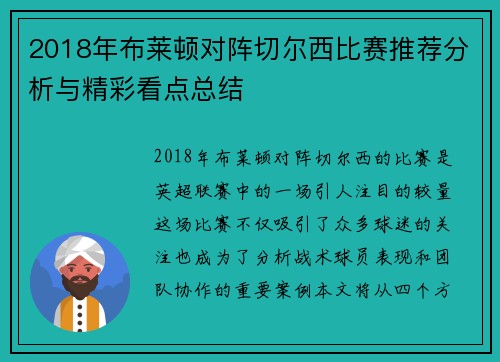 2018年布莱顿对阵切尔西比赛推荐分析与精彩看点总结