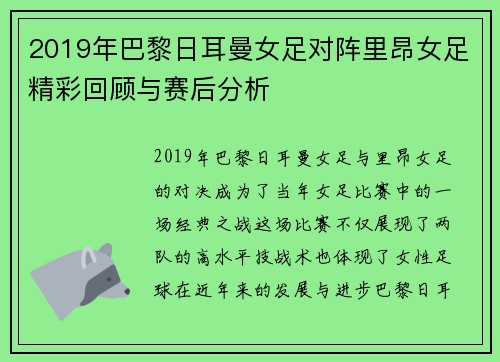 2019年巴黎日耳曼女足对阵里昂女足精彩回顾与赛后分析