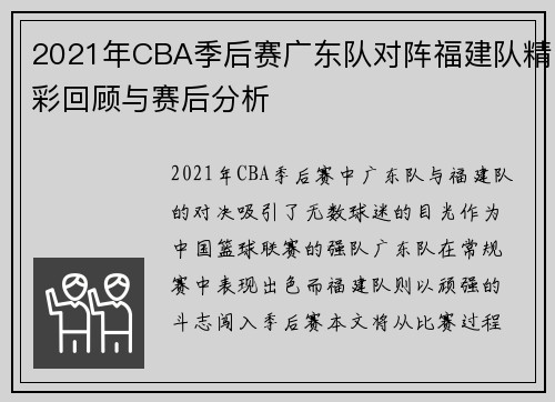 2021年CBA季后赛广东队对阵福建队精彩回顾与赛后分析