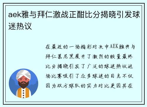 aek雅与拜仁激战正酣比分揭晓引发球迷热议