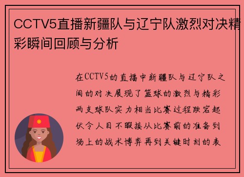 CCTV5直播新疆队与辽宁队激烈对决精彩瞬间回顾与分析