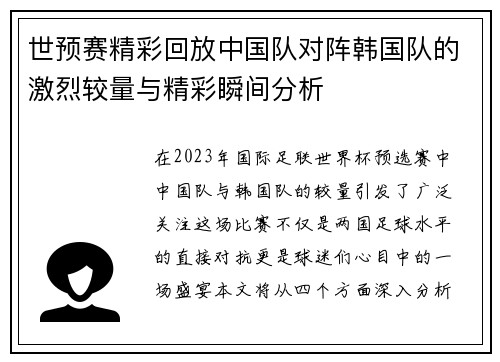 世预赛精彩回放中国队对阵韩国队的激烈较量与精彩瞬间分析