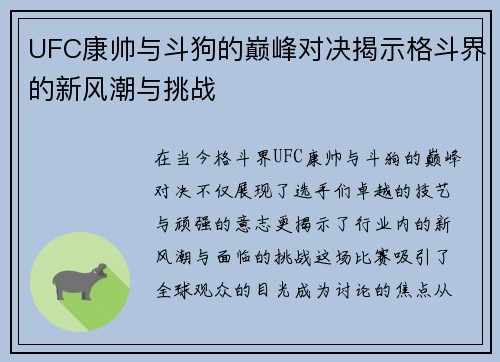 UFC康帅与斗狗的巅峰对决揭示格斗界的新风潮与挑战